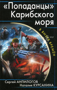 " Попаданцы" Карибского моря