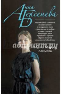 Мурка, Маруся Климова