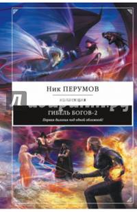 Гибель Богов-2. Первая дилогия