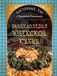 Энциклопедия узбекской кухни