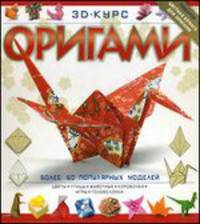 3D-курс оригами. Более 60 популярных моделей