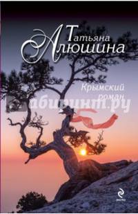 Крымский роман