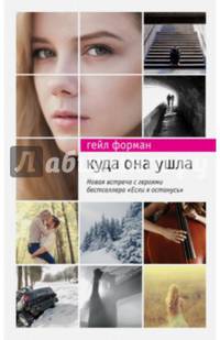 Куда она ушла