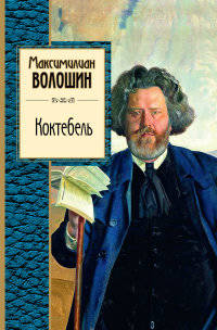 Коктебель