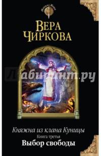 Княжна из клана Куницы. Книга третья. Выбор свободы