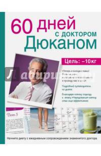 60 дней с доктором Дюканом