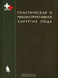 Пластическая и реконструктивная хирургия лица