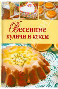 Весенние куличи и кексы