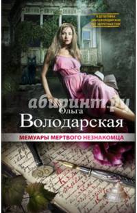 Мемуары мертвого незнакомца
