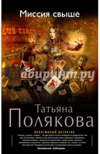 Миссия свыше