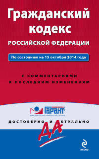 Гражданский кодекс Российской Федерации. По состоянию на 15 октября 2014 года. С комментариями к последним изменениям