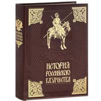История российского казачества (подарочное издание)