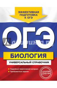 ОГЭ. Биология. Универсальный справочник