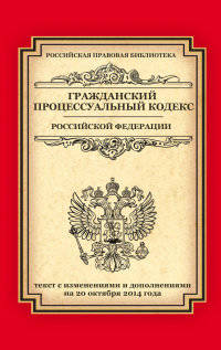 Гражданский процессуальный кодекс Российской Федерации. Текст с изменениями и дополнениями на 20 октября 2014 года