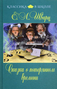 Сказка о потерянном времени