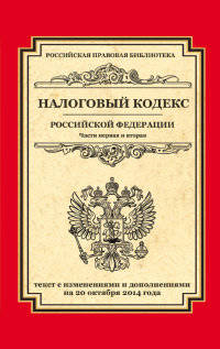 Налоговый кодекс Российской Федерации. Части первая и вторая. Текст с изменениями и дополнениями на 20 октября 2014 года
