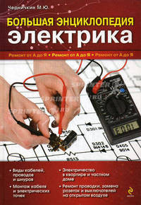 Большая энциклопедия электрика.