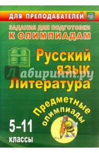 Русский язык. Литература. 5-11 классы. Предметные олимпиады. ФГОС