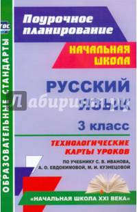 Русский язык. 3 класс. Технологические карты уроков по учебнику С.В. Иванова, А.О. Евдокимовой, М.И. Кузнецовой. "Начальная школа XXI века". ФГОС