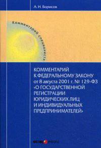 Комментарий к Федеральному закону от 08.08.2001 г. № 129-ФЗ "О государственной регистрации юридических лиц и индивидуальных предпринимателей" (постатейный)