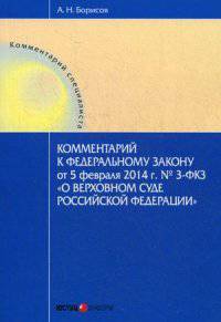 Комментарий к Федеральному закону от 05.02.2014 г. № 3-ФКЗ "О Верхнем Суде Российской Федерации" (постатейный). В редакции Федерального конституционного закона от 04.06.2014 № 8-ФКЗ