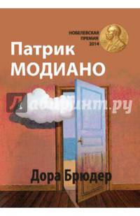 Дора Брюдер: Роман / П. Модиано; Пер. с фр. Н. Хотинская.
