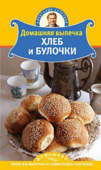 Домашняя выпечка. Хлеб и булочки.