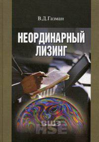 Неординарный лизинг. Учебное пособие для вузов. Гриф УМО вузов России