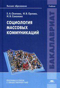 Социология массовых коммуникаций. Учебник для студентов учреждений высшего образования. Гриф УМО вузов России