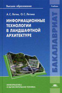 Информационные технологии в ландшафтной архитектуре. Учебник для студентов учреждений высшего образования. Гриф УМО МО РФ