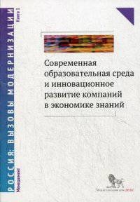 Современная образовательная среда и инновационное развитие компаний в экономике знаний. В 2-х книгах. Книга 1