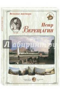 Великие мастера. Петр Верещагин (набор из 24 репродукций)