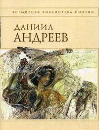 Даниил Андреев. Стихотворения и поэмы
