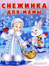 Снежинка для мамы