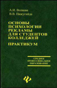 Основы психологии рекламы для студентов колледжей. Практикум