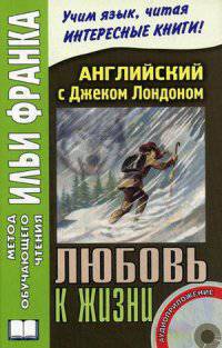 Английский с Джеком Лондоном. Любовь к жизни. Jack London. Love of Life. 3-е изд. + CD