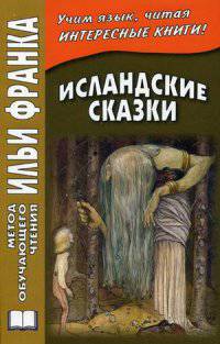 Исландские сказки