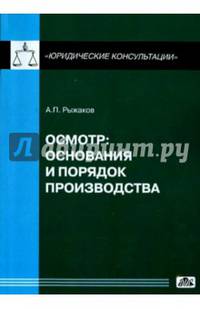 Осмотр: основания и порядок производства
