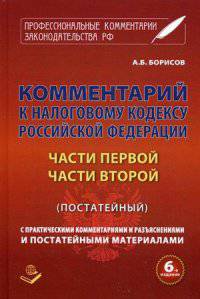 Комментарий к Налоговому кодексу Российской Федерации. Части первой, части второй (постатейный). с практическими комментариями и разъяснениями и постатейными материалами. Изменения, вступающие в силу с 01 января 2016 года