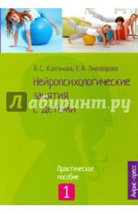 Нейропсихологические занятия с детьми. В 2 частях. Часть 1