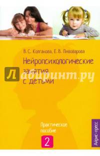 Нейропсихологические занятия с детьми. Практическое пособие. В 2 частях. Часть 2
