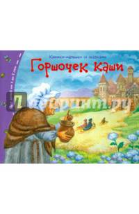 Книжки-малышки. Горшочек каши