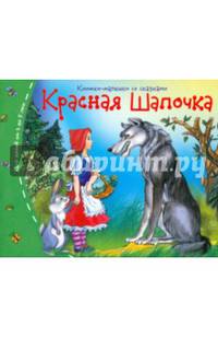 Книжки-малышки. Красная шапочка