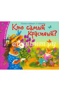 Книжки-малышки. Кто самый красивый?