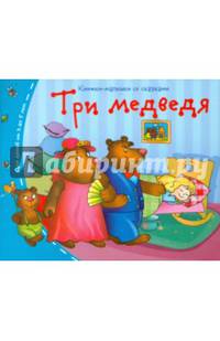 Книжки-малышки. Три медведя