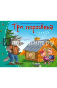 Книжки-малышки. Три поросёнка