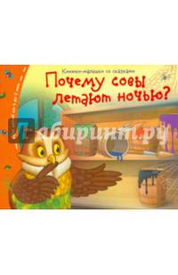 Книжки-малышки. Почему совы летают ночью?