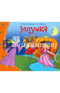 Книжки-малышки. Золушка