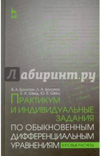 Практикум и индивидуальные задания по обыкновенным дифференциальным уравнениям (типовые расчеты). Учебное пособие. Гриф МО РФ