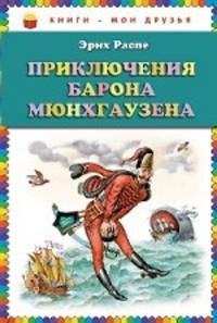 Приключения барона Мюнхгаузена